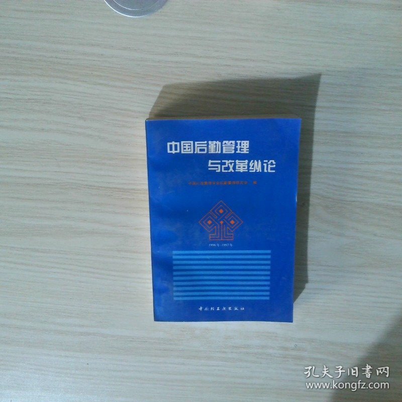 中国后勤管理与改革纵论全国后勤管理研究论文集1996年 1997年