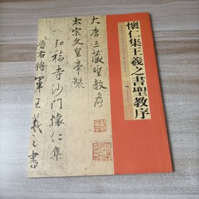 中国碑帖名品（51）：怀仁集王羲之书圣教序