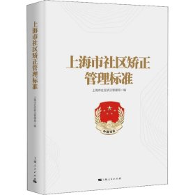 新书--上海市社区矫正管理标准