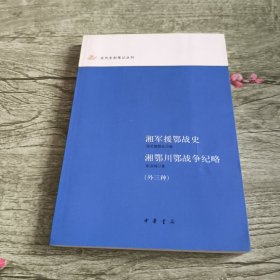 湘军援鄂战史 湘鄂川鄂战争纪略