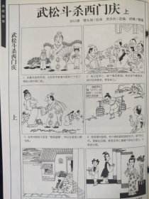 散页美术资料（印刷品）———连环画散页——-武松斗杀西门庆（上下）【罗庆朴编，胡楠缩编，孙以增，穆永瑞绘】2054/2058