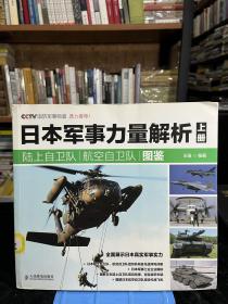 日本军事力量解析 上册·陆上自卫队 航空自卫队图鉴