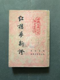 1953年棠棣出版社 初版初印 《红楼梦新证》仅印5千册