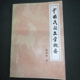 中国民间文学概要（增订本）——样书
