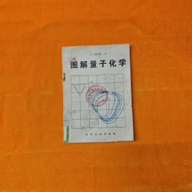 圖解量子化學(xué)