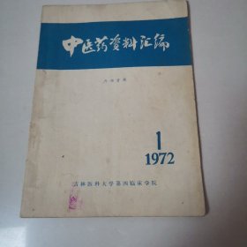 中医药资料汇编，创刊号