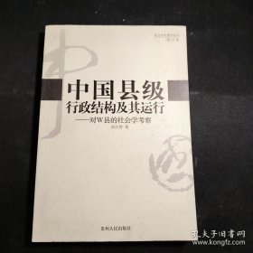 中国县级行政结构及其运行：对W县的社会学考察