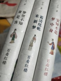 百合作品：百看红楼三册《梦里不知身是客》《安知不是梦中身》《霜清纸账来新梦》（题词签名本）