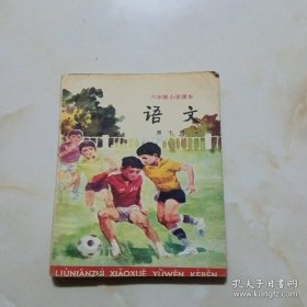 六年制小学课本语文第七册