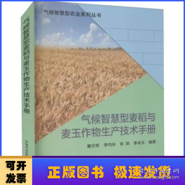 气候智慧型麦稻与麦玉作物生产技术手册/气候智慧型农业系列丛书