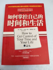如何掌控自己的时间和生活