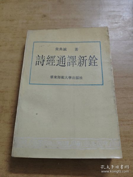 诗经通译新铨