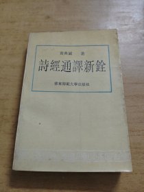 诗经通译新铨