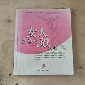 女人应读的30本书