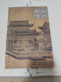 界画楼阁-中国山水画通鉴11