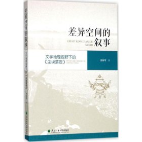 差异空间的叙事：文学地理视野下的《尘埃落定》