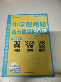 小学应用题高分思维30讲