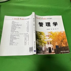 管理学/21世纪清华MBA系列教材