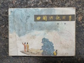 5490连环画：中国诗歌故事(第二册)
