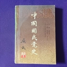 中国国民党史