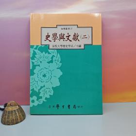 台湾学生书局版 东吴历史系《史學與文獻（二）》（锁线胶订）