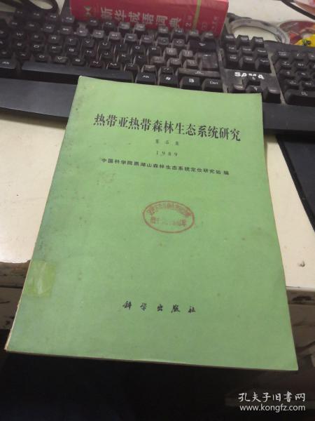 热带亚热带森林生态系统研究【第5集 】