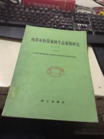 热带亚热带森林生态系统研究【第5集 】