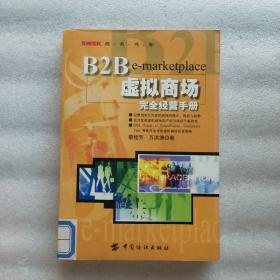 B2B虚拟商场完全经营手册（一版一印）
