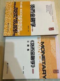 货币金融学（第4版）/教育部经济管理类核心课程教材·全国普通高等学校优秀教材
货币金融学（第四版）习题集