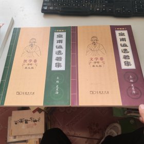 皇甫谧遗著集:文学卷 + 医学卷（白话版）（原文版）（两本合售）