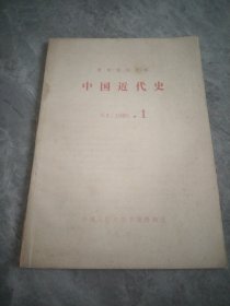 复印报刊资料 中国近代史 K3 1985.1