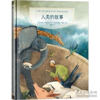 镜子书经典童话绘本：人类的故事（担当篇，国际知名画家手绘，畅销40余国。精装典藏版，附赠全彩英文书）