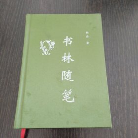书林随笔