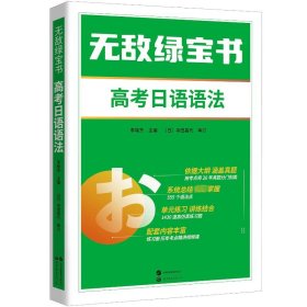 无敌绿宝书 高考日语语法