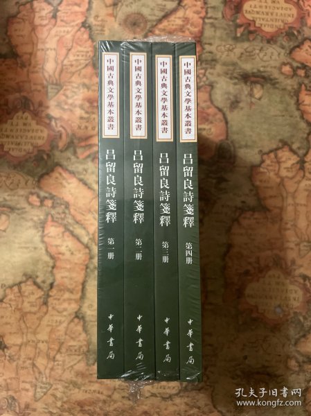 吕留良诗笺释（全4册·中国古典文学基本丛书）