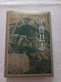 平鲁县志（1992年1版1印 仅印3000册）