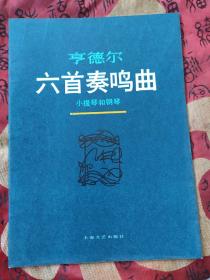 亨德尔六首奏鸣曲:小提琴和钢琴 （附分谱 ）