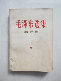 《毛泽东选集》第五卷