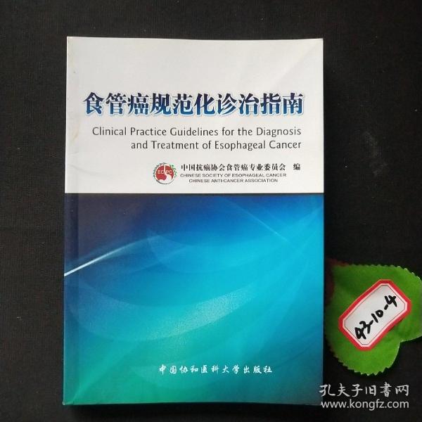 食管癌规范化诊治指南