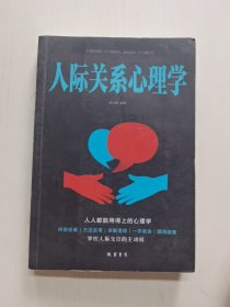 人际关系心理学/人生金书