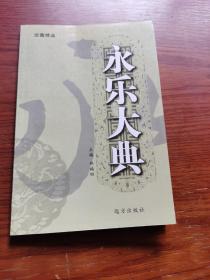 馆藏精品：永乐大典 17