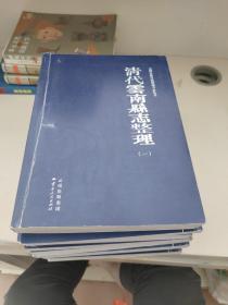 清代《云南县志》整理1-9 共9本合售