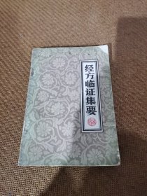 经方临证集要