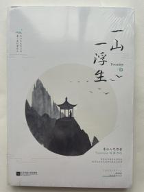 一山一浮生 tewntine著，正版书籍 原装塑封，品相如图