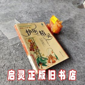 写给小读者之快乐精灵