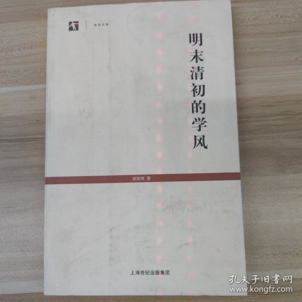 明末清初的学风