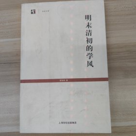明末清初的学风
