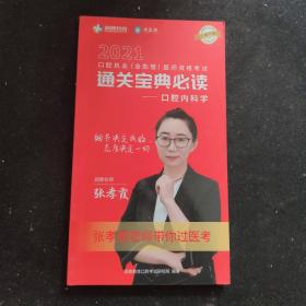 2021口腔执业含助理医师资格考试 通关宝典必读 口腔内科学