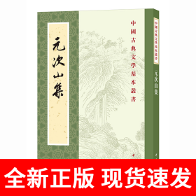 元次山集（中国古典文学基本丛书·平装繁体竖排）