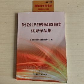 深化安全生产应急管理改革发展征文优秀作品集